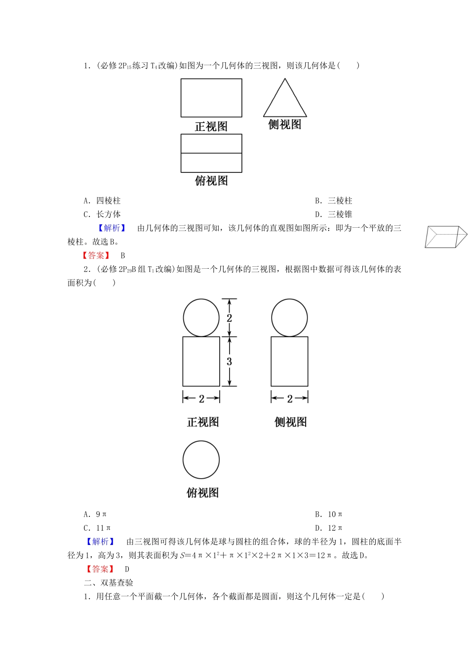 高考数学大一轮复习 第七章 立体几何 第一节 空间几何体的结构特征及三视图和直观图教师用书 理-人教版高三全册数学试题_第3页