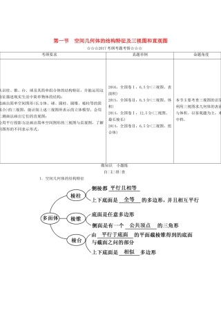 高考数学大一轮复习 第七章 立体几何 第一节 空间几何体的结构特征及三视图和直观图教师用书 理-人教版高三全册数学试题
