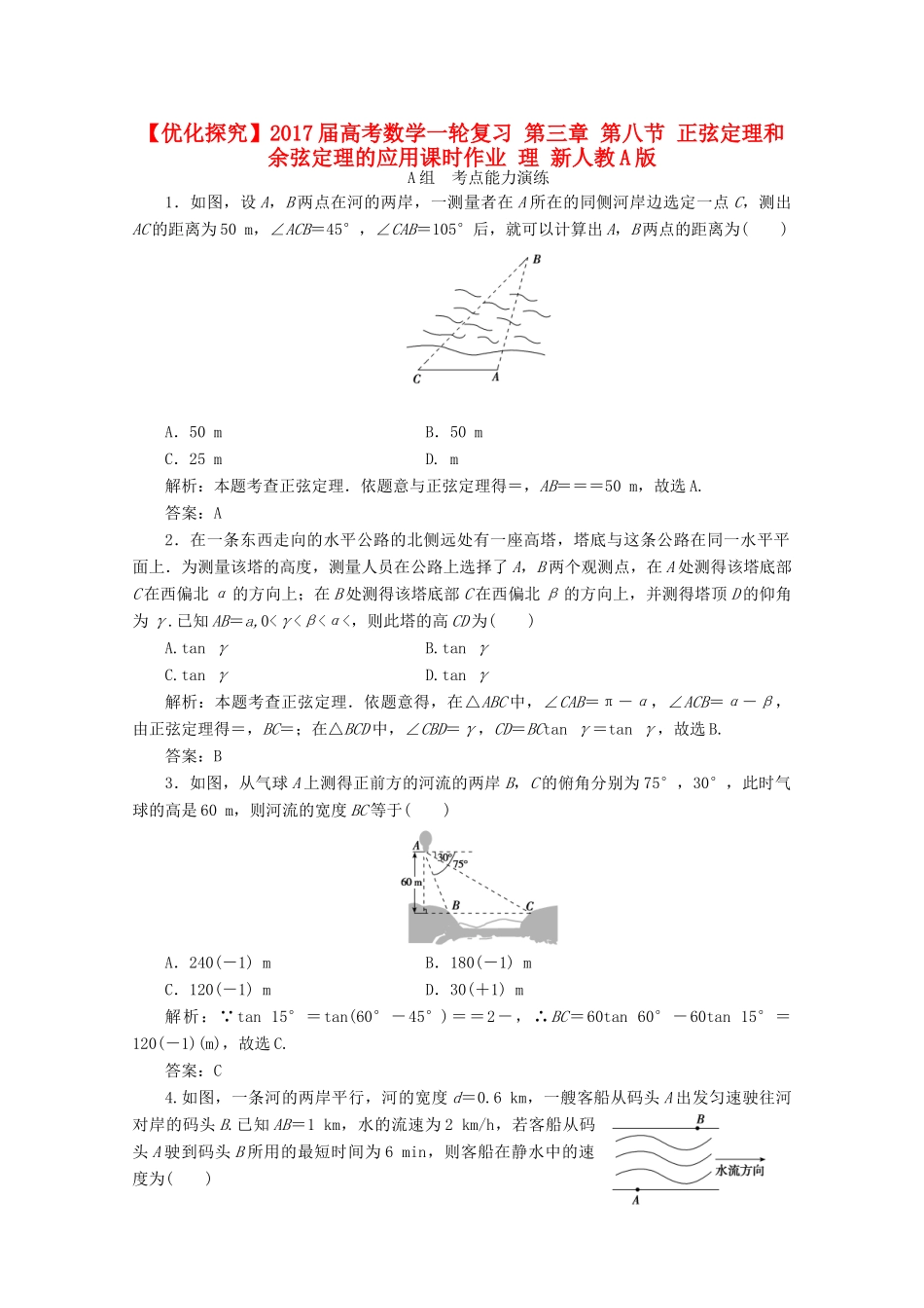 优化探究高考数学一轮复习 第三章 第八节 正弦定理和余弦定理的应用课时作业 理 新人教A版-新人教A版高三全册数学试题_第1页
