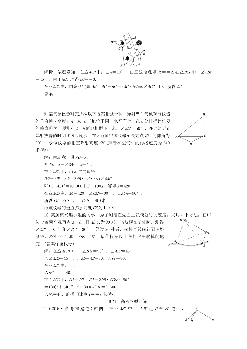 优化探究高考数学一轮复习 第三章 第八节 正弦定理和余弦定理的应用课时作业 理 新人教A版-新人教A版高三全册数学试题_第3页