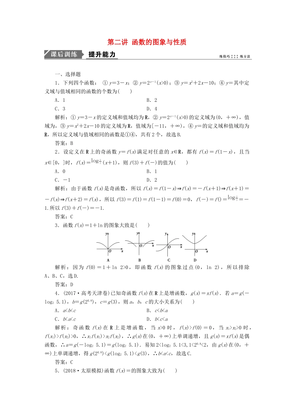 高考数学一本策略复习 专题一 集合、常用逻辑用语、不等式、函数与导数 第二讲 函数的图象与性质课后训练 文-人教版高三全册数学试题_第1页