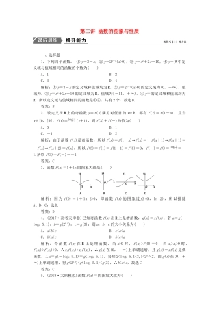 高考数学一本策略复习 专题一 集合、常用逻辑用语、不等式、函数与导数 第二讲 函数的图象与性质课后训练 文-人教版高三全册数学试题