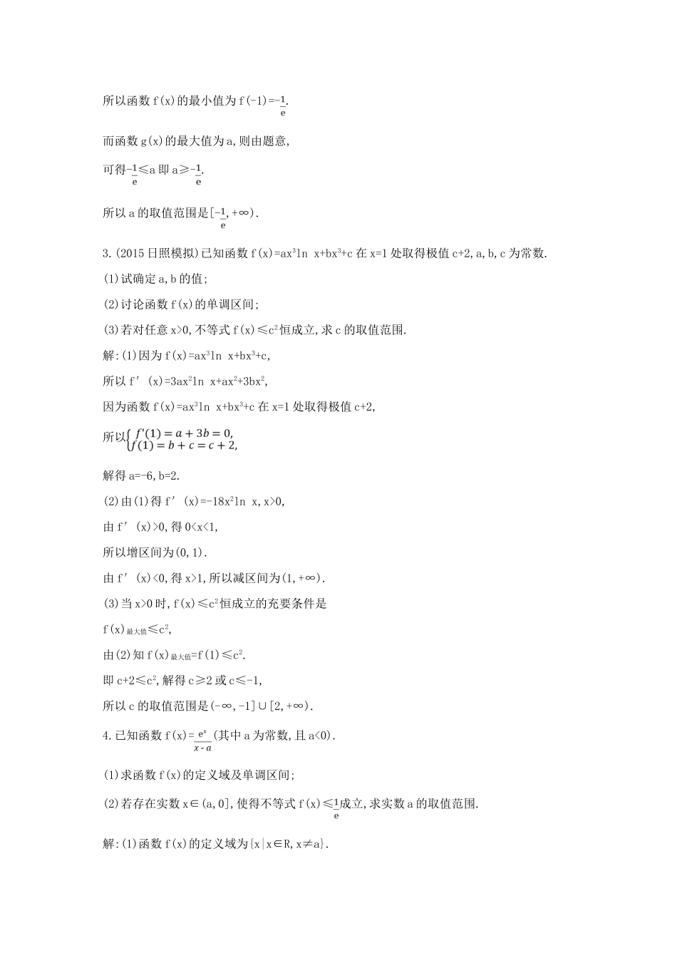 高考数学一轮复习 必考部分 第二篇 函数、导数及其应用 第11节 导数在研究函数中的应用 第四课时 利用导数研究不等式恒成立求参数范围专题应用能力提升 文 北师大版-北师大版高三全册数学试题_第2页