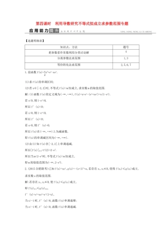 高考数学一轮复习 必考部分 第二篇 函数、导数及其应用 第11节 导数在研究函数中的应用 第四课时 利用导数研究不等式恒成立求参数范围专题应用能力提升 文 北师大版-北师大版高三全册数学试题