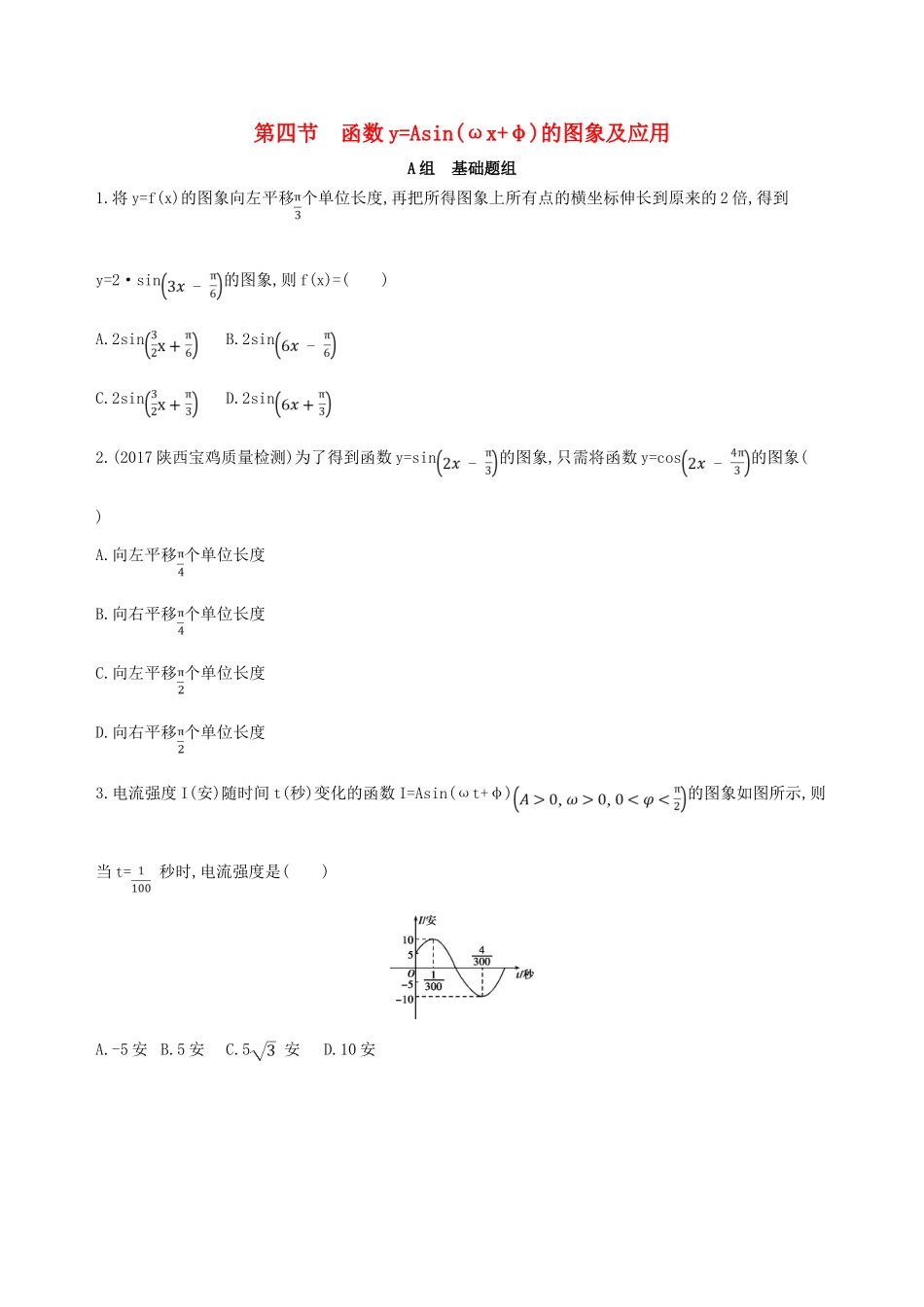 高考数学一轮复习 第四章 三角函数、解三角形 第四节 函数yAsin(ωxφ)的图象及应用夯基提能作业本 文-人教版高三全册数学试题_第1页