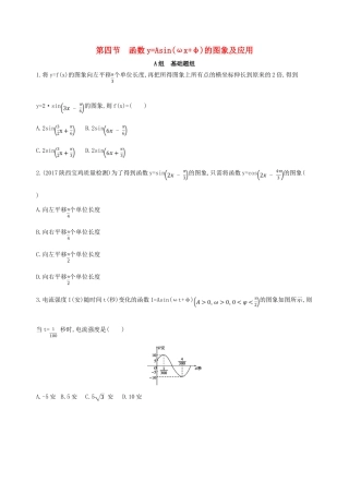 高考数学一轮复习 第四章 三角函数、解三角形 第四节 函数yAsin(ωxφ)的图象及应用夯基提能作业本 文-人教版高三全册数学试题