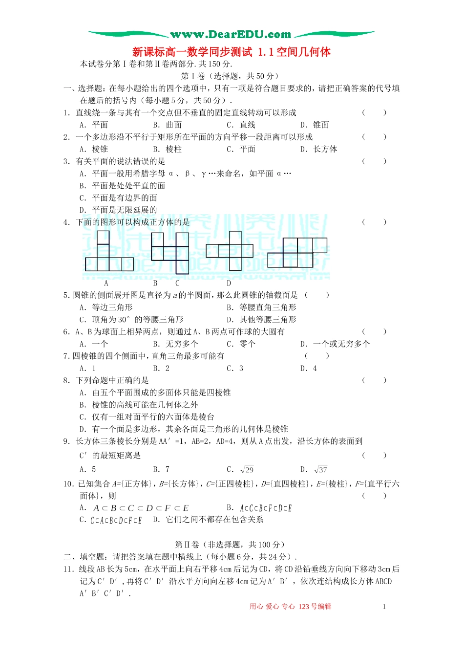 新人教A版高一数学同步测试 1.1空间几何体_第1页