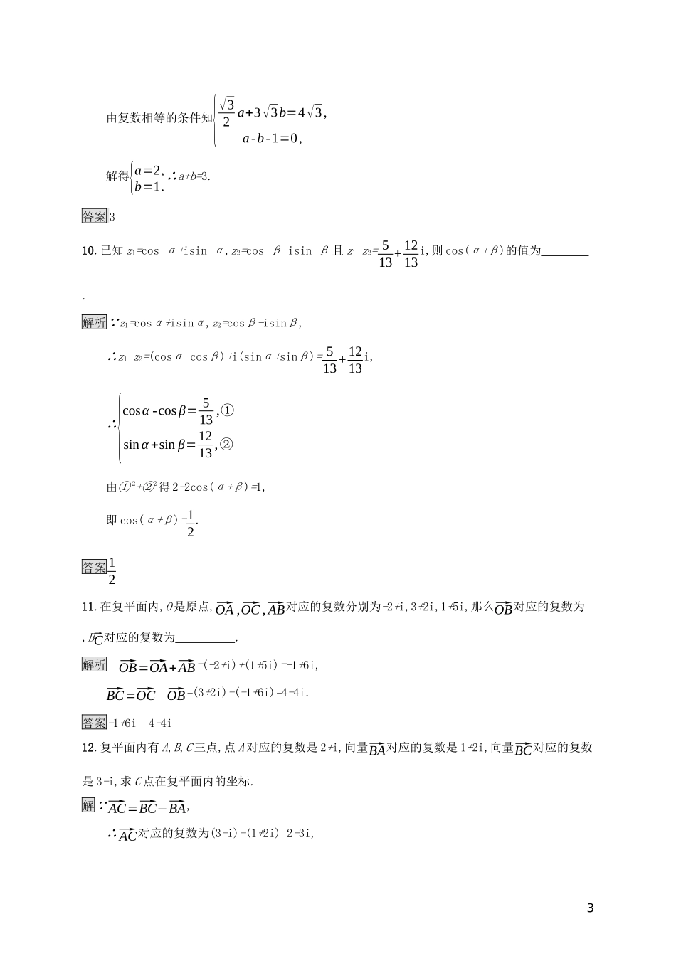 高中数学 第十章 复数 10.2.1 复数的加法与减法练习 新人教B版必修第四册-新人教B版高一第四册数学试题_第3页