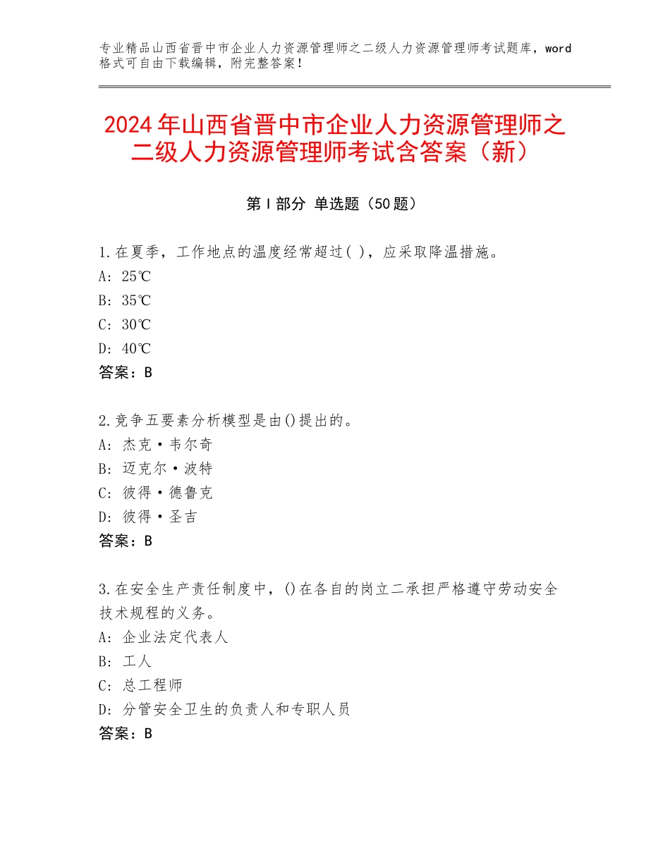 2024年山西省晋中市企业人力资源管理师之二级人力资源管理师考试含答案（新）_第1页