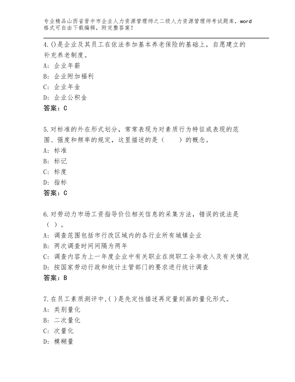 2024年山西省晋中市企业人力资源管理师之二级人力资源管理师考试含答案（新）_第2页