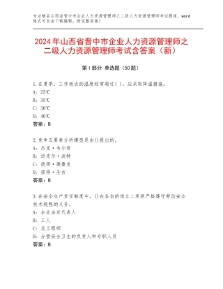 2024年山西省晋中市企业人力资源管理师之二级人力资源管理师考试含答案（新）