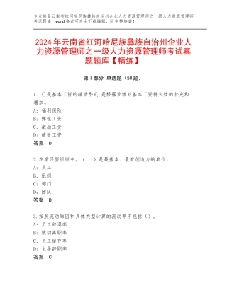 2024年云南省红河哈尼族彝族自治州企业人力资源管理师之一级人力资源管理师考试真题题库【精练】