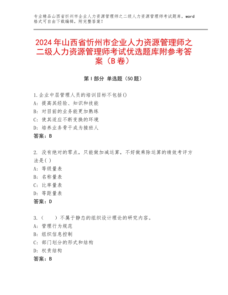 2024年山西省忻州市企业人力资源管理师之二级人力资源管理师考试优选题库附参考答案（B卷）_第1页