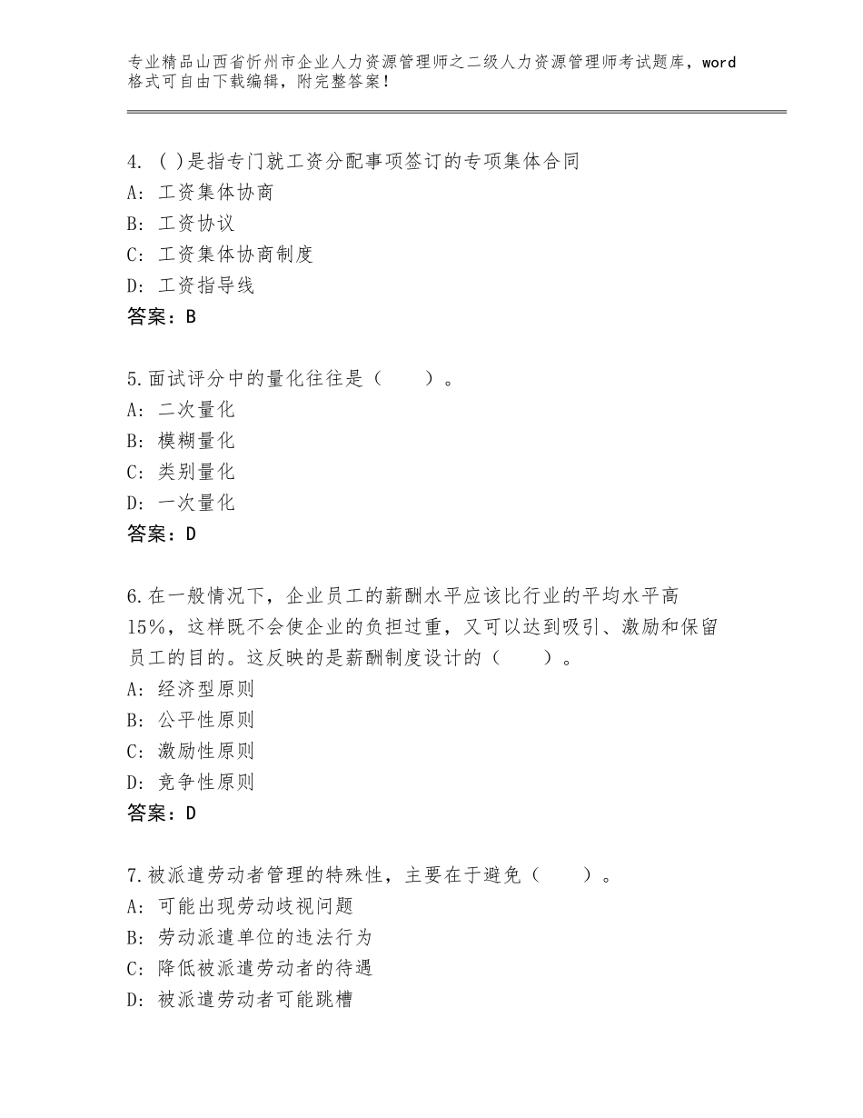 2024年山西省忻州市企业人力资源管理师之二级人力资源管理师考试优选题库附参考答案（B卷）_第2页