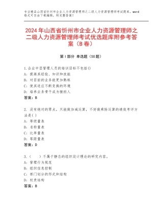 2024年山西省忻州市企业人力资源管理师之二级人力资源管理师考试优选题库附参考答案（B卷）