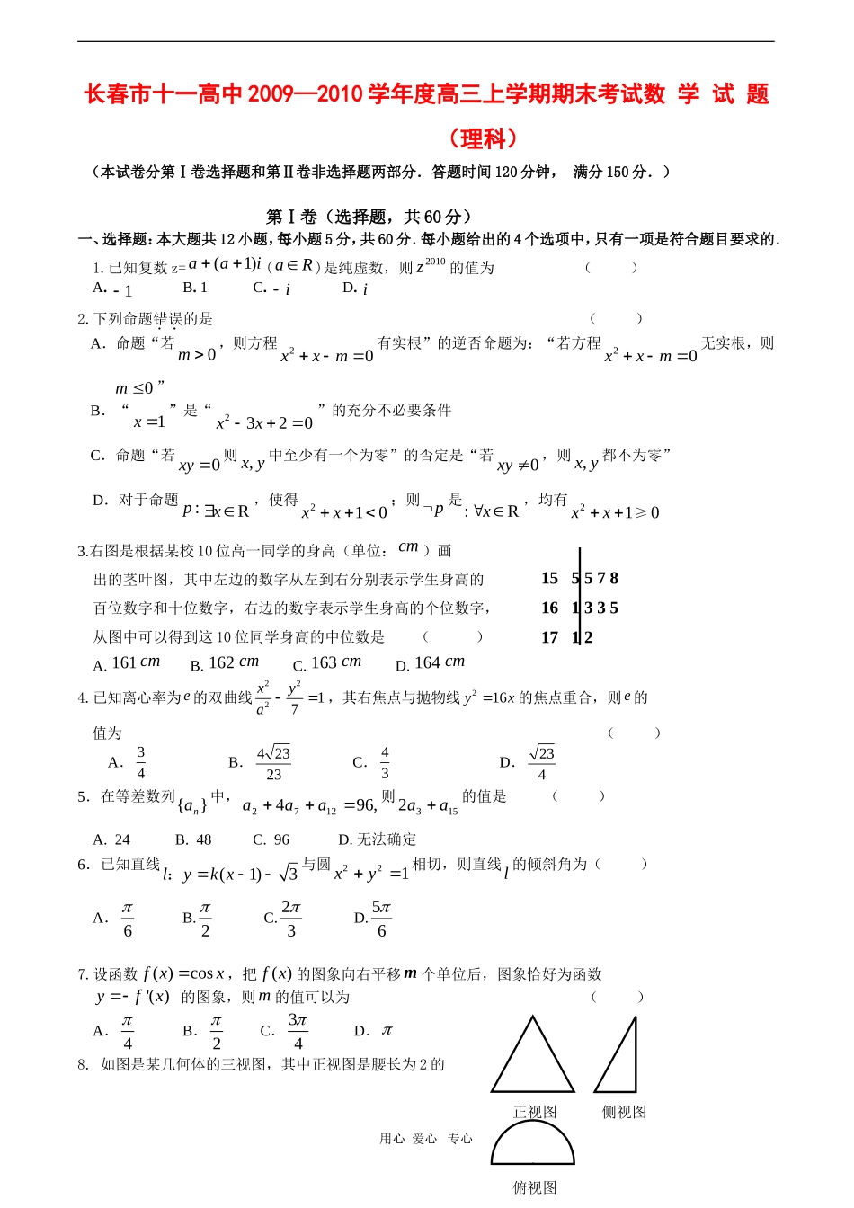 吉林省长春市十一高中09-10学年高三数学上学期期末考试（理）【会员独享】_第1页