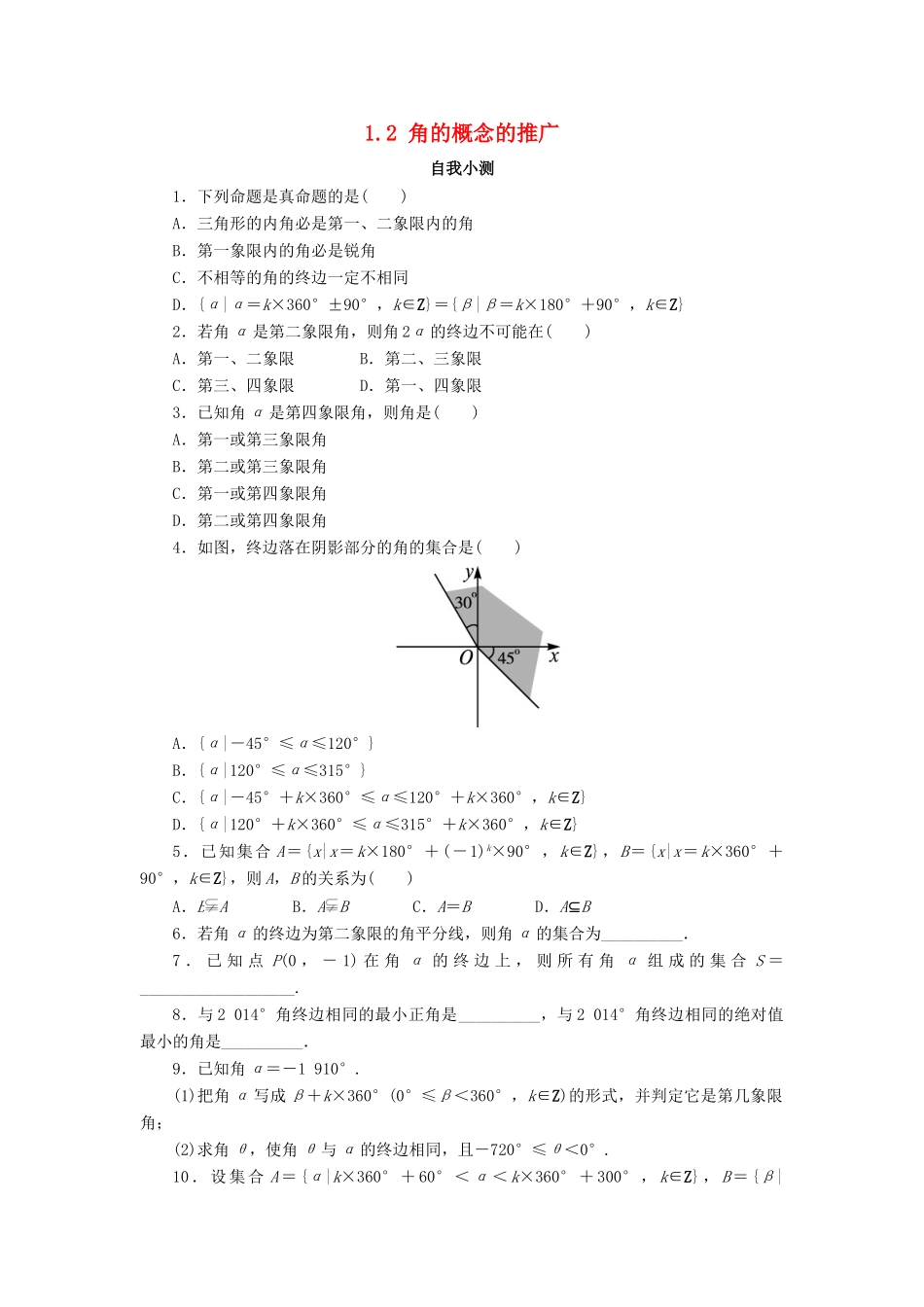 高中数学 第一章 三角函数 1.2 角的概念的推广自我小测 北师大版必修4-北师大版高一必修4数学试题_第1页