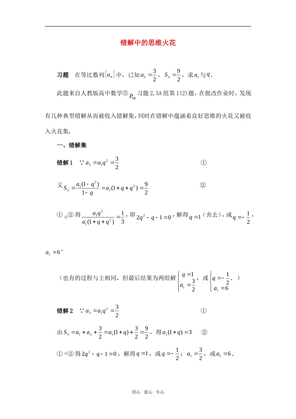高考数学复习点拨 错解中的思维火花新人教A版_第1页