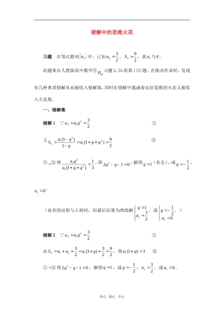 高考数学复习点拨 错解中的思维火花新人教A版