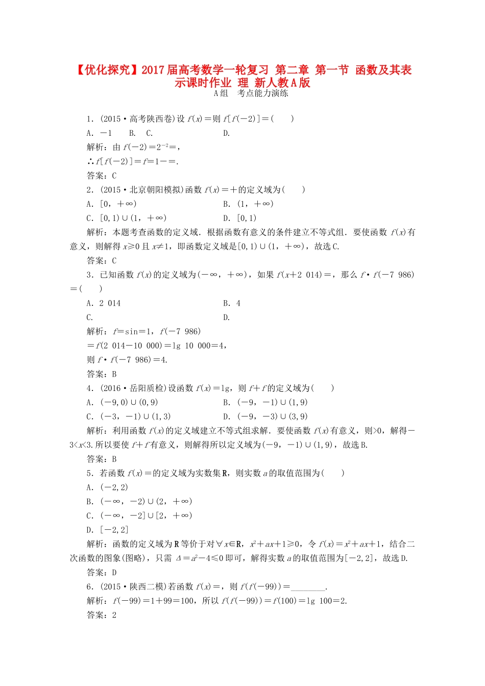 优化探究高考数学一轮复习 第二章 第一节 函数及其表示课时作业 理 新人教A版-新人教A版高三全册数学试题_第1页