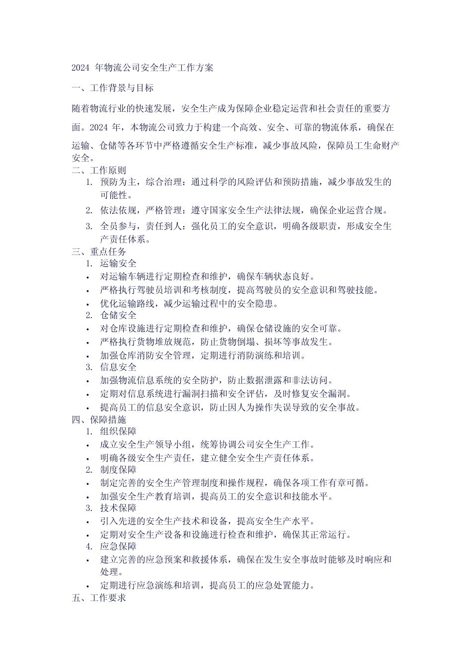 2024年物流公司安全生产工作方案 模板 _第1页