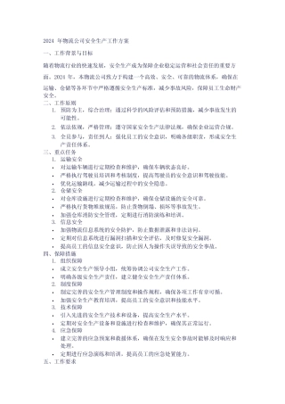 2024年物流公司安全生产工作方案 模板 