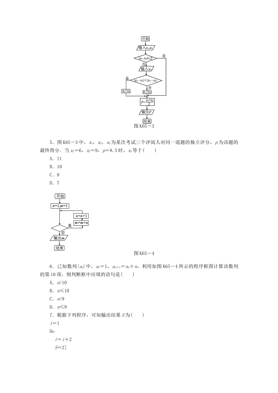 高考数学一轮复习 算法初步基础知识检测 理-人教版高三全册数学试题_第2页