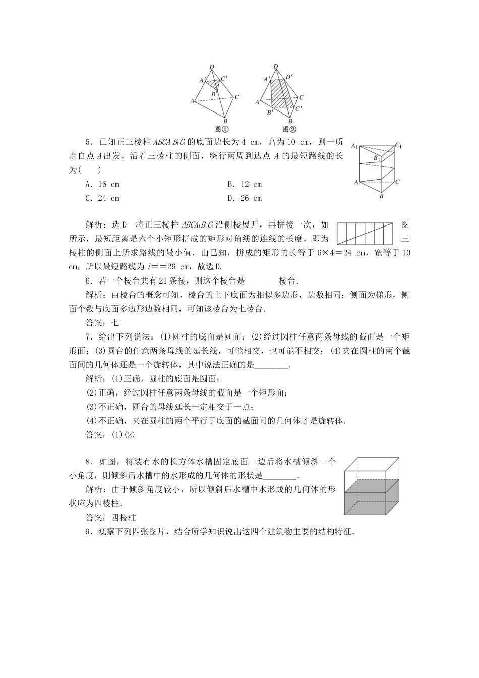 高中数学 课时跟踪检测（一）简单几何体 北师大版必修2-北师大版高一必修2数学试题_第2页