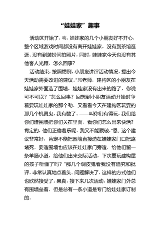 “娃娃家”趣事
