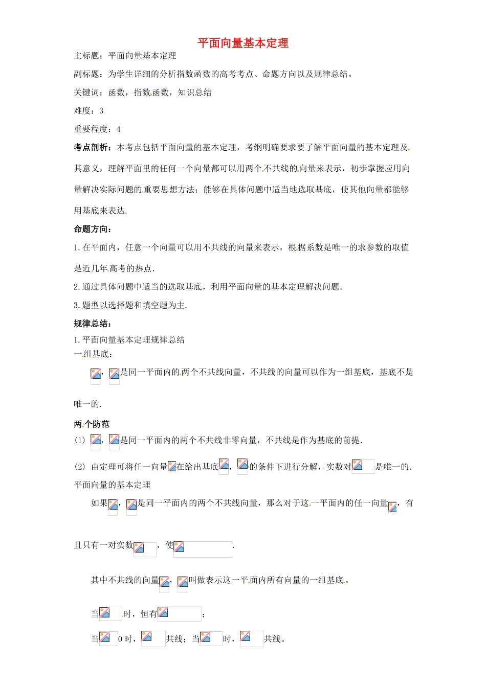 高考数学复习 专题07 平面向量 平面向量基本定理考点剖析-人教版高三全册数学试题_第1页