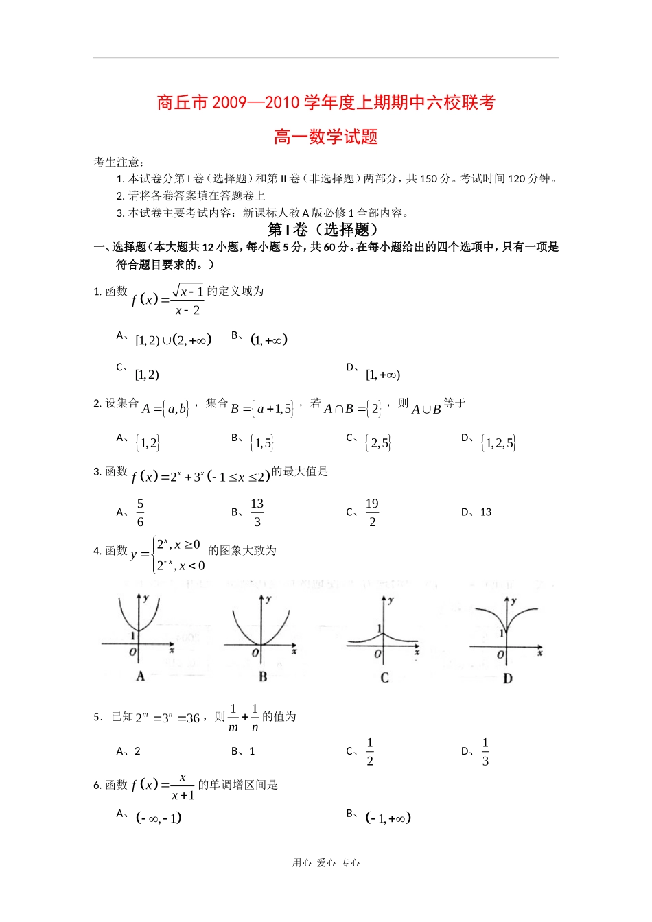 河南省商丘市09-10学年高一数学上期六校联考试题新人教版_第1页