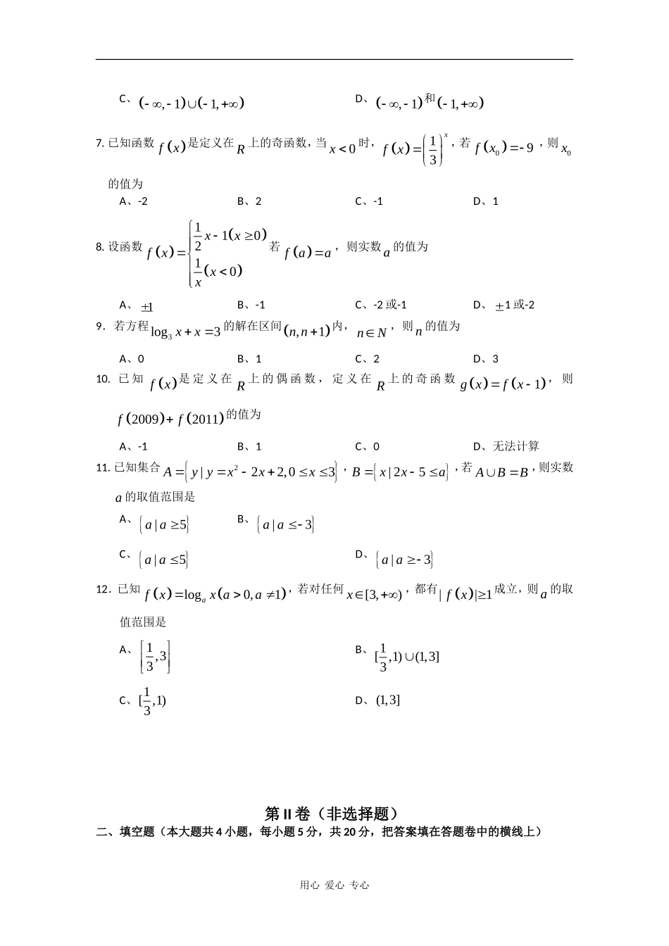 河南省商丘市09-10学年高一数学上期六校联考试题新人教版_第2页