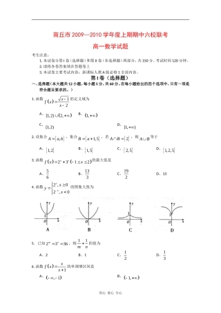 河南省商丘市09-10学年高一数学上期六校联考试题新人教版