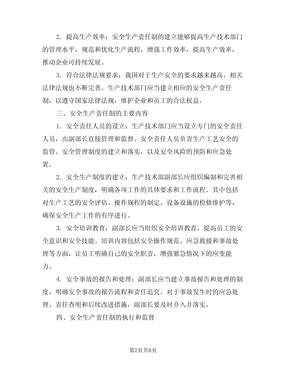 2024年生产技术部副部长安全生产责任制(三篇) _第2页