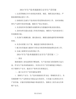 2024年生产技术部副部长安全生产责任制(三篇) 