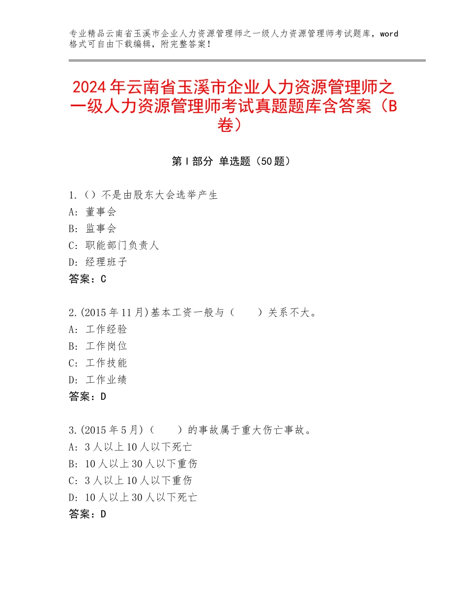 2024年云南省玉溪市企业人力资源管理师之一级人力资源管理师考试真题题库含答案（B卷）_第1页
