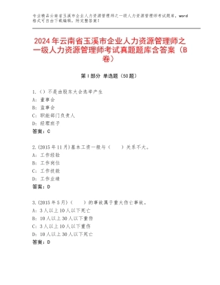 2024年云南省玉溪市企业人力资源管理师之一级人力资源管理师考试真题题库含答案（B卷）