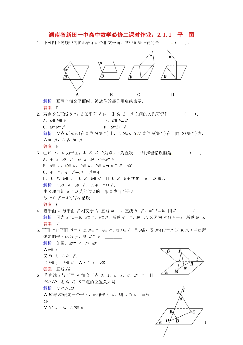 湖南省新田一中高中数学 2.1.1 平  面课时作业 新人教A版必修2_第1页