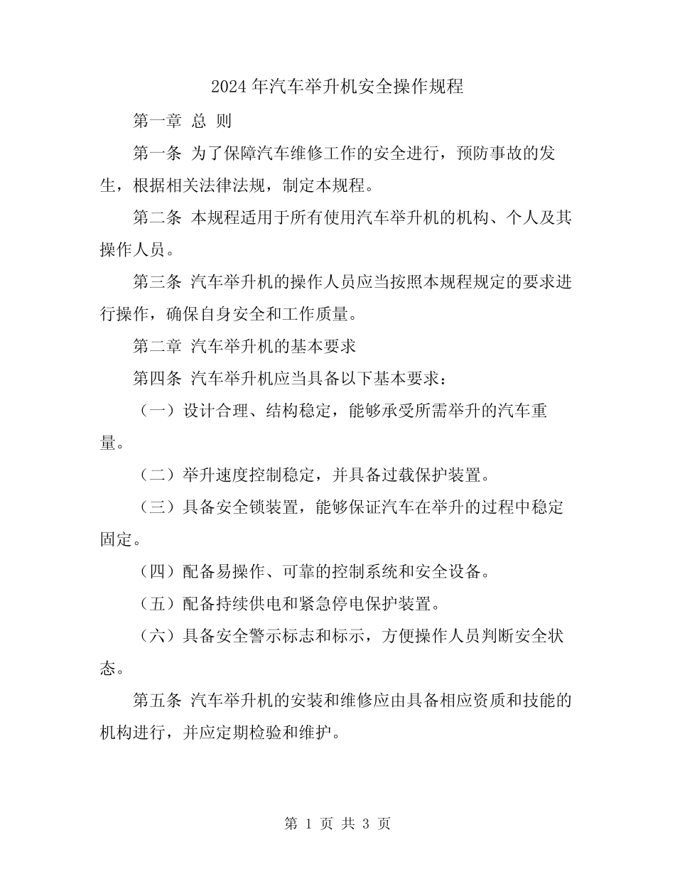 2024年汽车举升机安全操作规程 _第1页