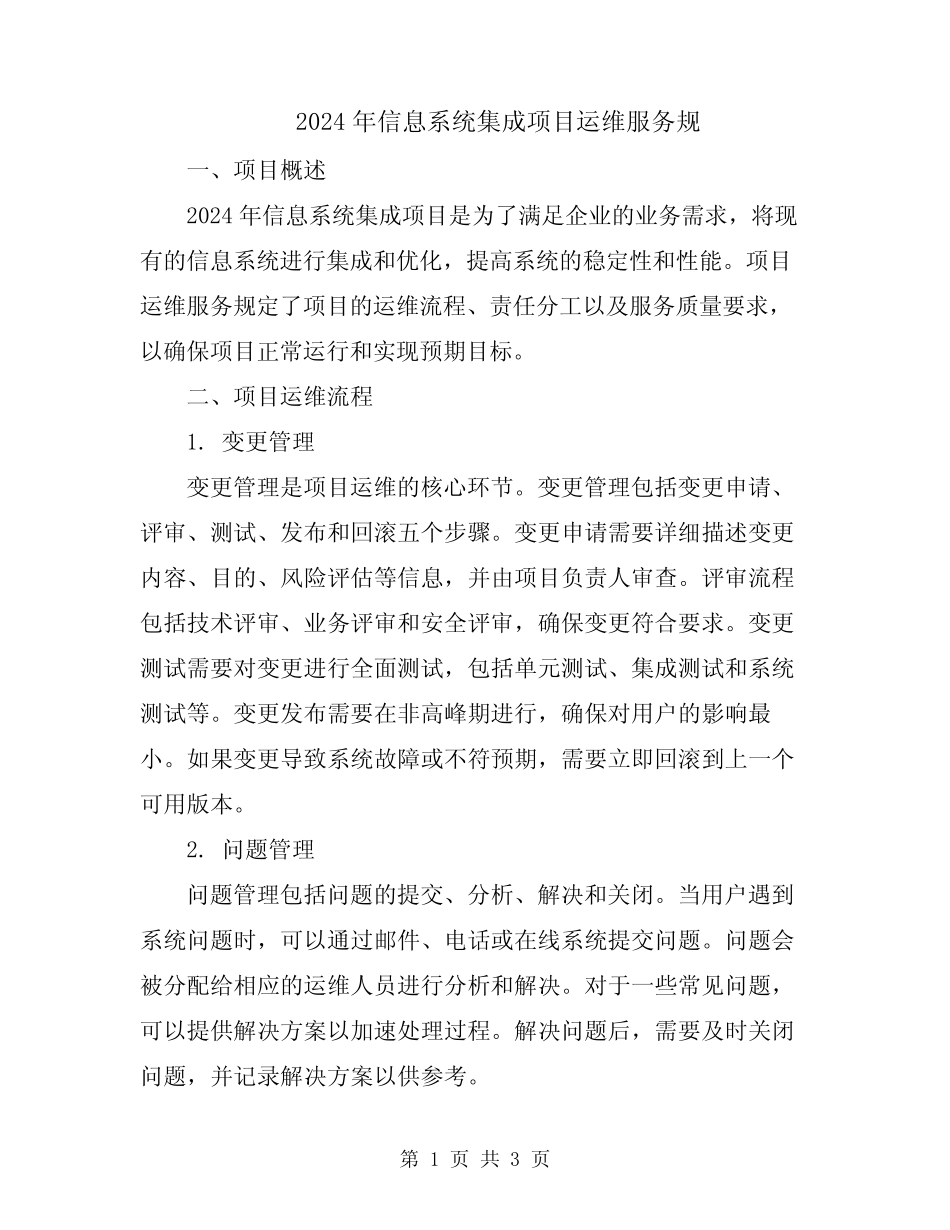 2024年信息系统集成项目运维服务规 _第1页