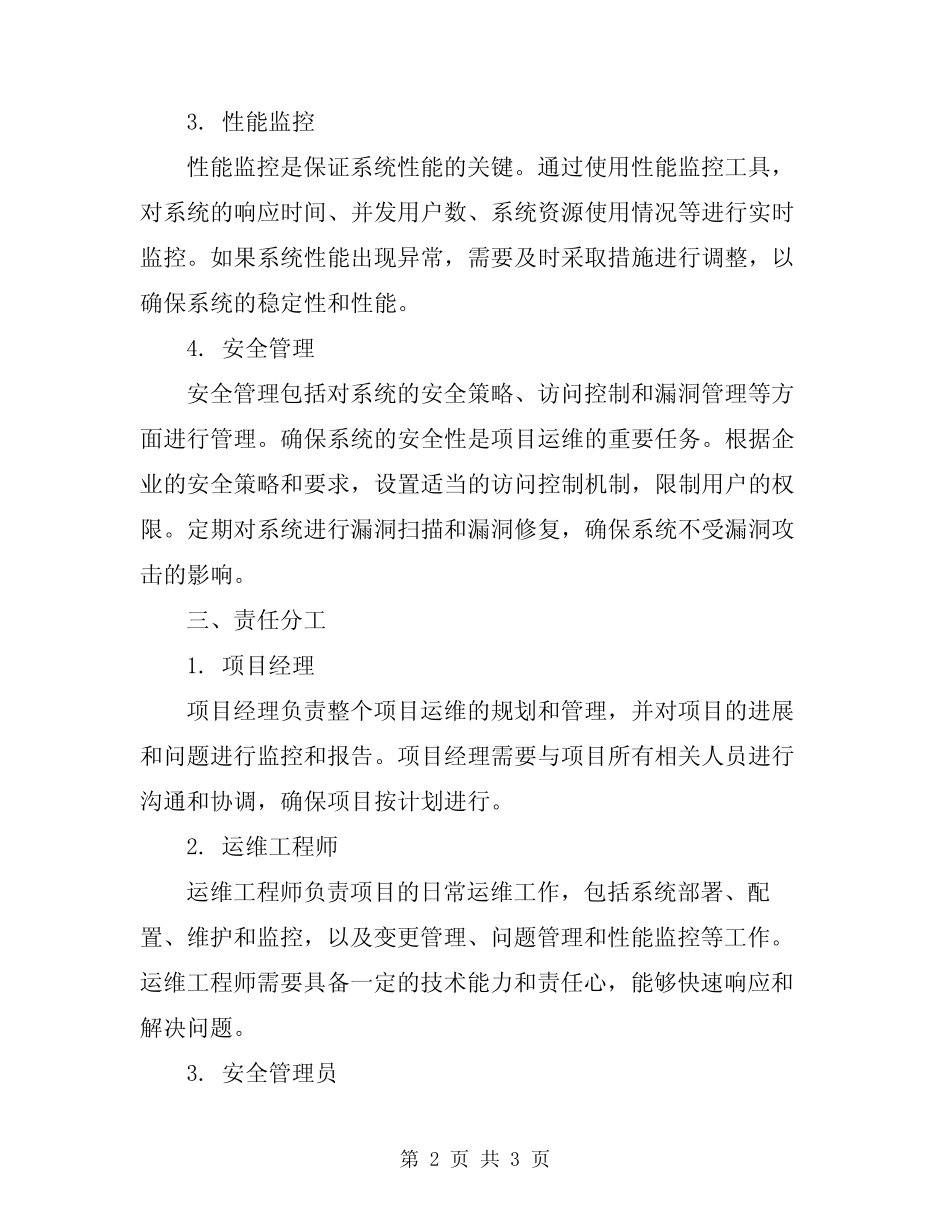 2024年信息系统集成项目运维服务规 _第2页