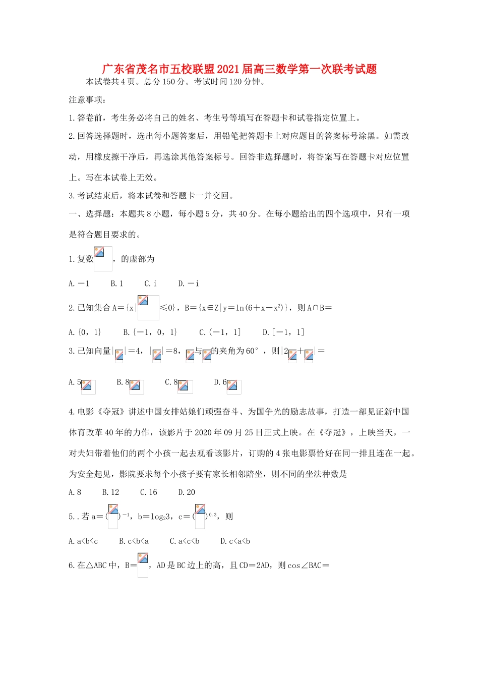 广东省茂名市五校联盟高三数学第一次联考试题-人教版高三全册数学试题_第1页