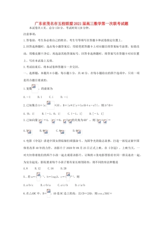 广东省茂名市五校联盟高三数学第一次联考试题-人教版高三全册数学试题