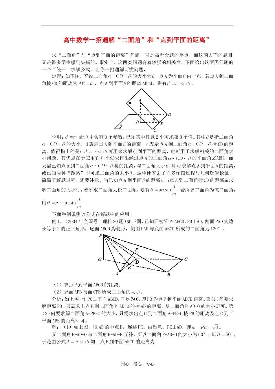 高中数学一招通解“二面角”和“点到平面的距离”学法指导_第1页