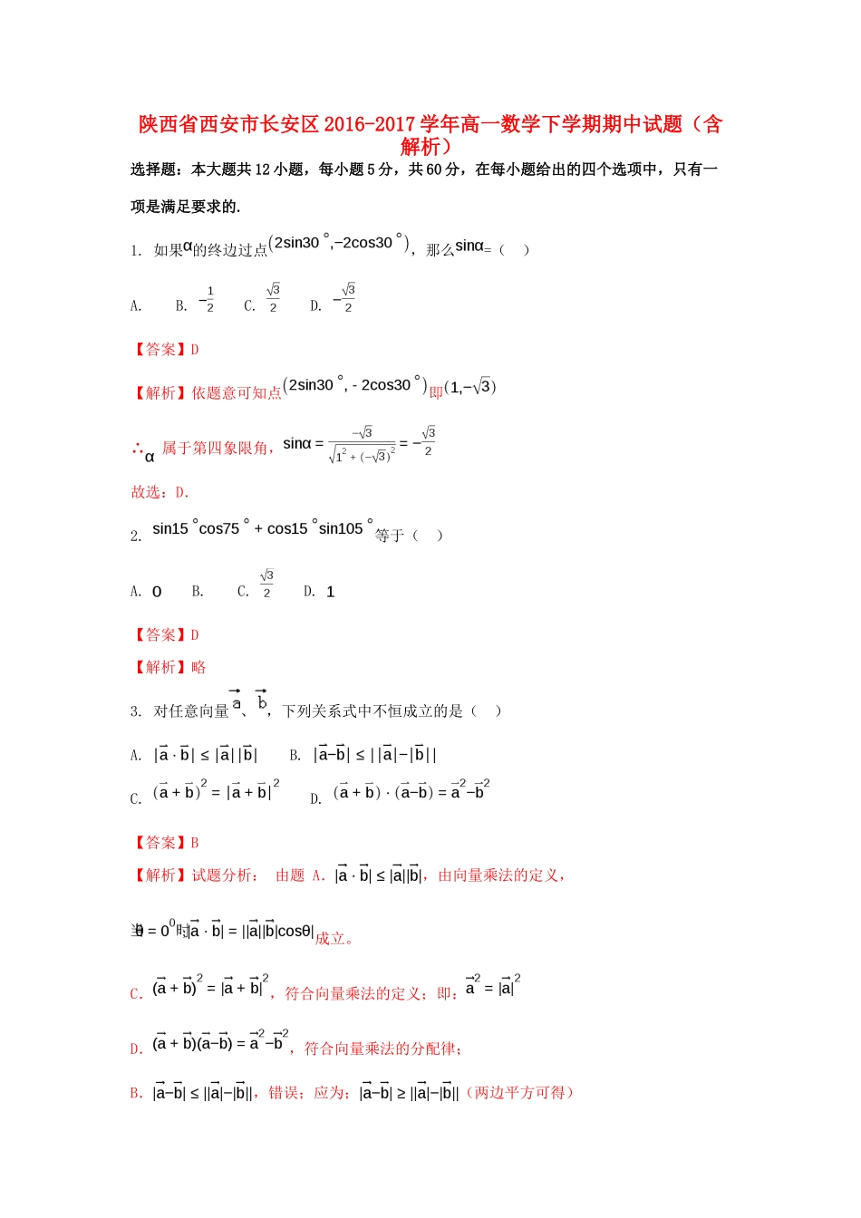 陕西省西安市长安区高一数学下学期期中试题（含解析）-人教版高一全册数学试题_第1页