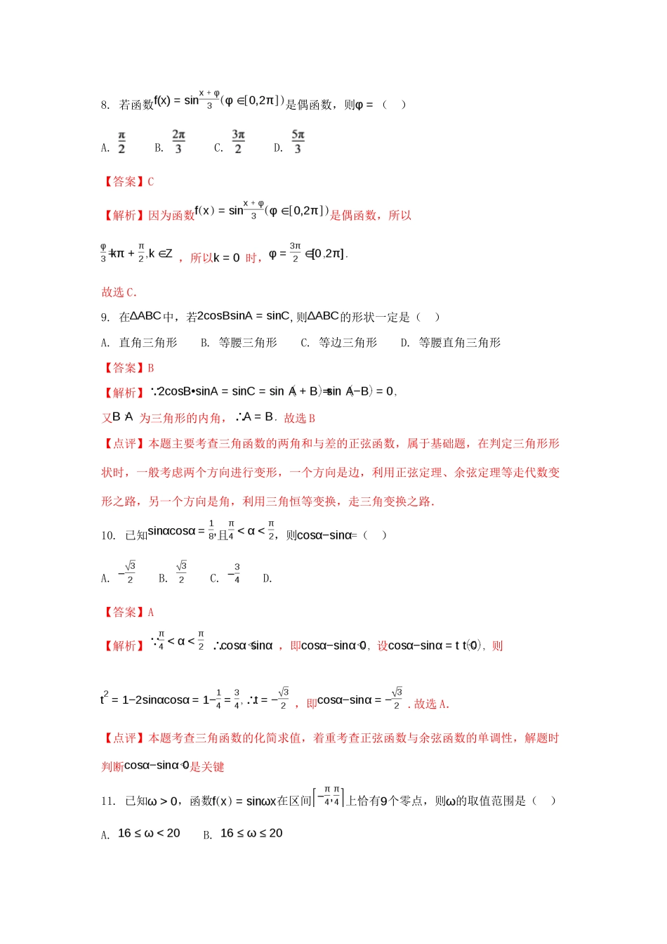 陕西省西安市长安区高一数学下学期期中试题（含解析）-人教版高一全册数学试题_第3页