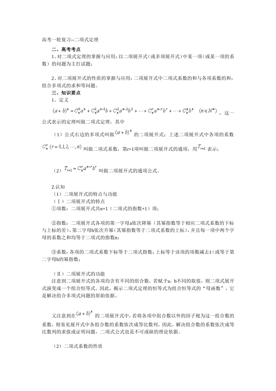 高考数学一轮复习二项式定理_第1页