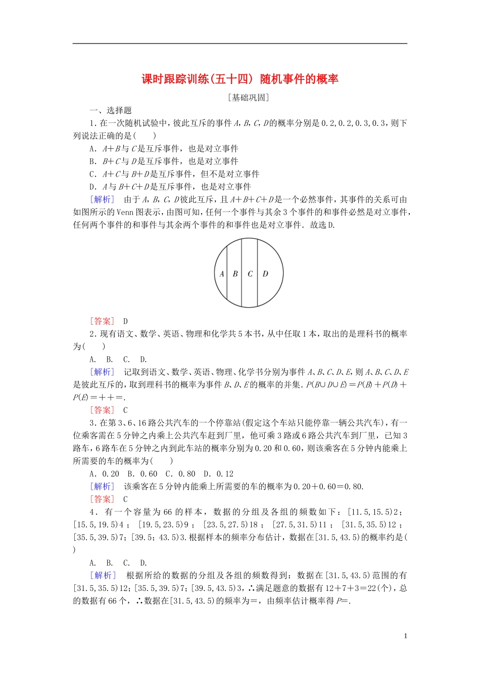高考数学一轮复习 第十章 概率 课时跟踪训练54 随机事件的概率 文-人教版高三全册数学试题_第1页