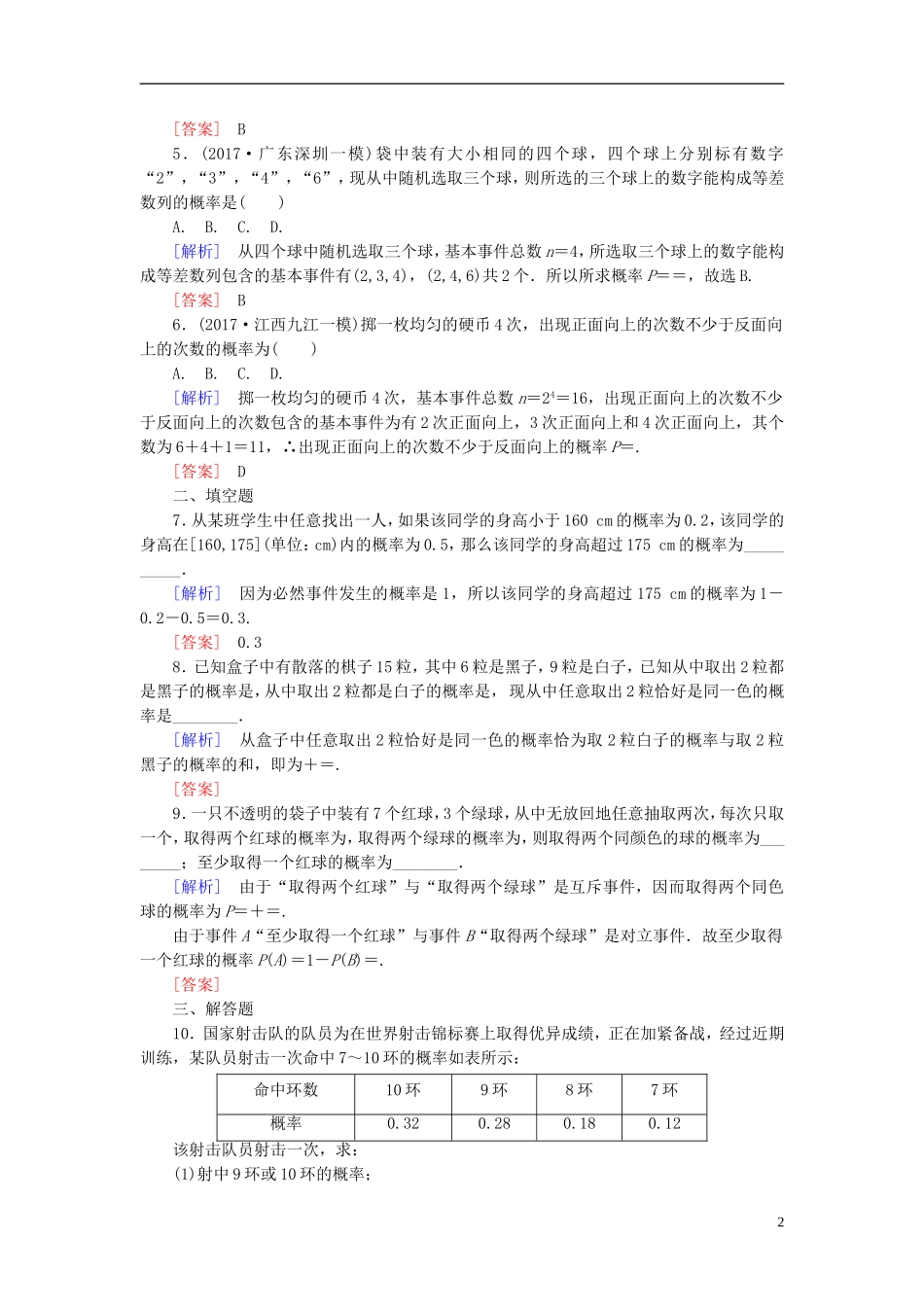 高考数学一轮复习 第十章 概率 课时跟踪训练54 随机事件的概率 文-人教版高三全册数学试题_第2页