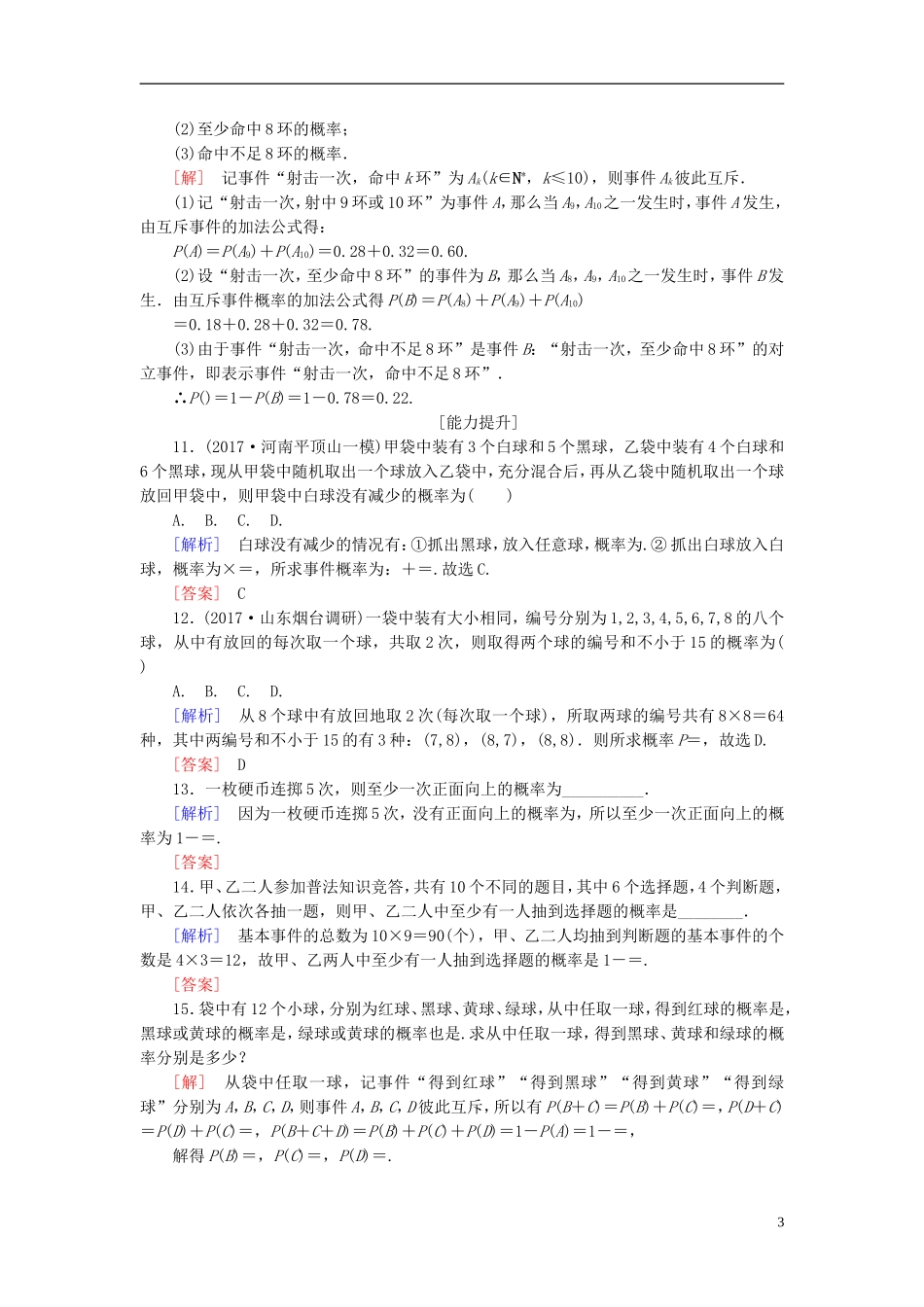 高考数学一轮复习 第十章 概率 课时跟踪训练54 随机事件的概率 文-人教版高三全册数学试题_第3页